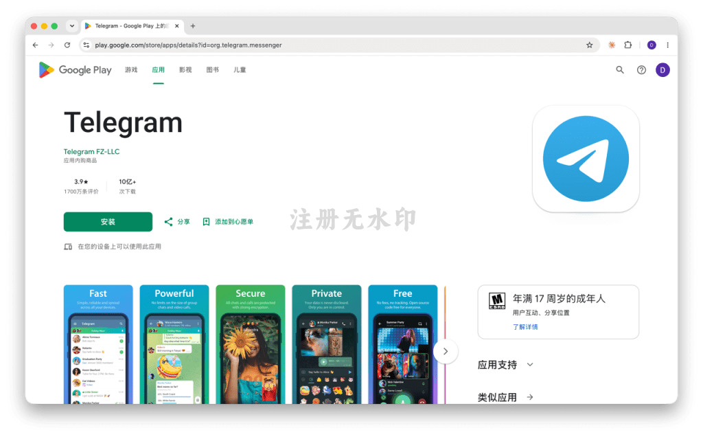 Telegram Google Play 下载页面